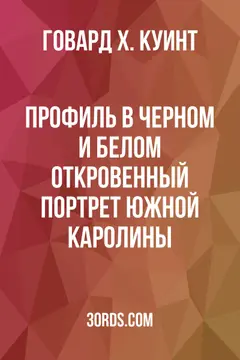 Обложка аудиокниги «Профиль в черном и белом: откровенный портрет Южной Каролины»