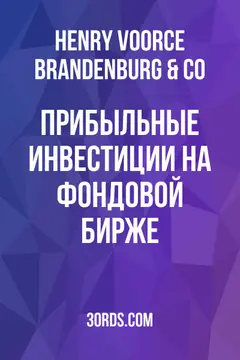 Обложка аудиокниги «Прибыльные инвестиции на фондовой бирже»