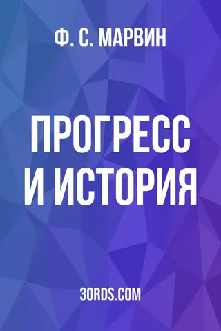 Обложка аудиокниги «Прогресс и история»