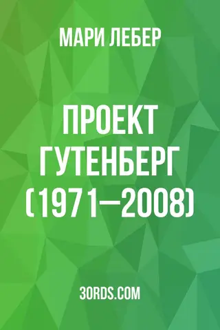 Обложка аудиокниги «Проект Гутенберг (1971–2008)»