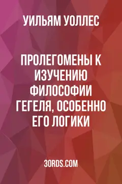 Обложка аудиокниги «Пролегомены к изучению философии Гегеля, особенно его логики»