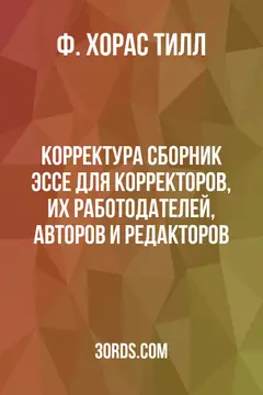 Обложка аудиокниги «Корректура: Сборник эссе для корректоров, их работодателей, авторов и редакторов»