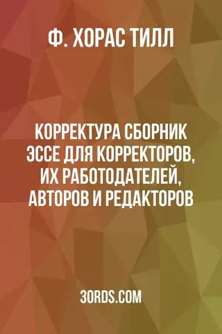 Обложка аудиокниги «Корректура: Сборник эссе для корректоров, их работодателей, авторов и редакторов»