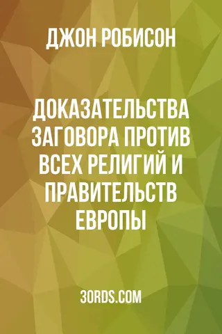 Обложка аудиокниги «Доказательства заговора против всех религий и правительств Европы»