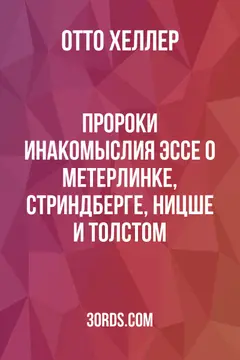 Обложка аудиокниги «Пророки инакомыслия: Эссе о Метерлинке, Стриндберге, Ницше и Толстом»
