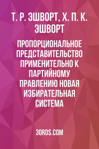 Обложка аудиокниги «Пропорциональное представительство применительно к партийному правлению: Новая избирательная система»