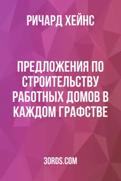 Обложка аудиокниги «Предложения по строительству работных домов в каждом графстве»