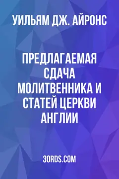 Обложка аудиокниги «Предлагаемая сдача Молитвенника и Статей Церкви Англии»