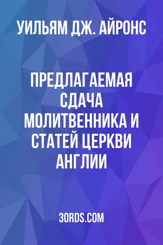 Обложка аудиокниги «Предлагаемая сдача Молитвенника и Статей Церкви Англии»