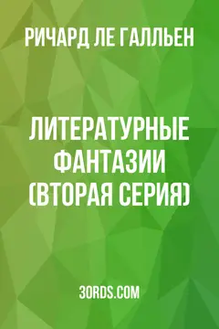 Обложка аудиокниги «Литературные фантазии (Вторая серия)»