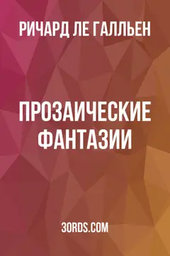 Обложка аудиокниги «Прозаические фантазии»