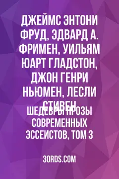 Обложка аудиокниги «Шедевры прозы современных эссеистов, том 3»