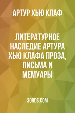 Обложка аудиокниги «Литературное наследие Артура Хью Клафа: проза, письма и мемуары»