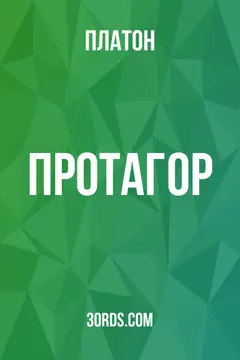 Обложка аудиокниги «Протагор»