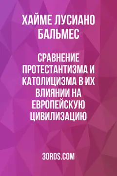 Обложка аудиокниги «Сравнение протестантизма и католицизма в их влиянии на европейскую цивилизацию»