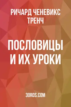 Обложка аудиокниги «Пословицы и их уроки»
