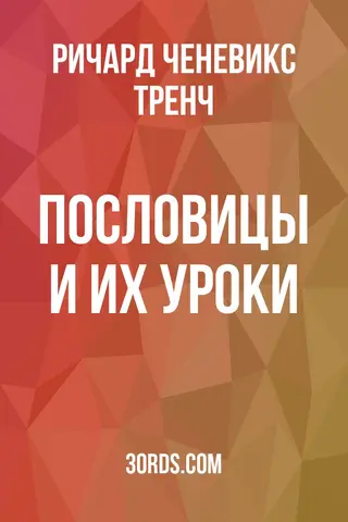 Обложка аудиокниги «Пословицы и их уроки»