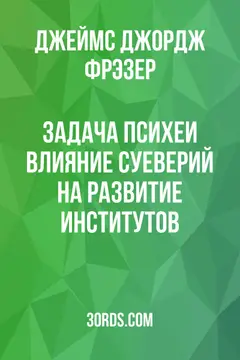 Обложка аудиокниги «Задача Психеи: Влияние суеверий на развитие институтов»
