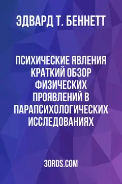 Обложка аудиокниги «Психические явления: Краткий обзор физических проявлений в парапсихологических исследованиях»