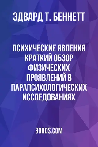 Обложка аудиокниги «Психические явления: Краткий обзор физических проявлений в парапсихологических исследованиях»