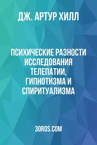 Обложка аудиокниги «Психические разности: Исследования телепатии, гипнотизма и спиритуализма»
