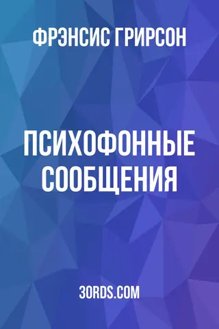 Обложка аудиокниги «Психофонные сообщения»