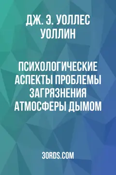 Обложка аудиокниги «Психологические аспекты проблемы загрязнения атмосферы дымом»