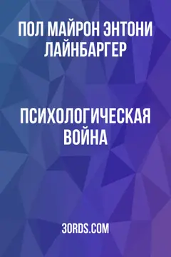 Обложка аудиокниги «Психологическая война»