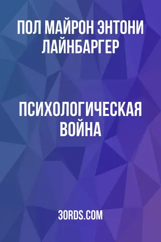Обложка аудиокниги «Психологическая война»