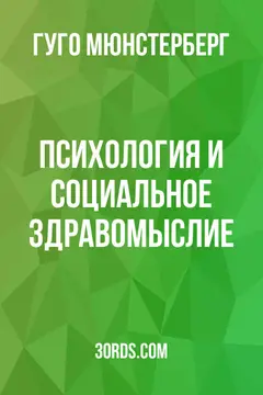 Обложка аудиокниги «Психология и социальное здравомыслие»
