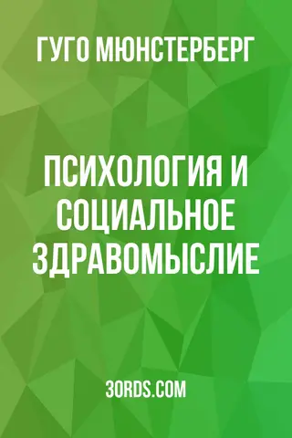 Обложка аудиокниги «Психология и социальное здравомыслие»