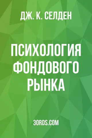 Обложка аудиокниги «Психология фондового рынка»