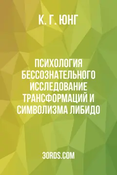 Обложка аудиокниги «Психология бессознательного: Исследование трансформаций и символизма либидо»