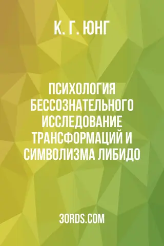 Обложка аудиокниги «Психология бессознательного: Исследование трансформаций и символизма либидо»