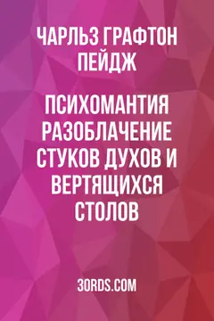 Обложка аудиокниги «Психомантия: Разоблачение стуков духов и вертящихся столов»