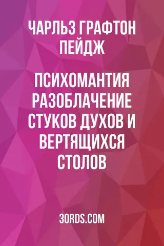 Обложка аудиокниги «Психомантия: Разоблачение стуков духов и вертящихся столов»