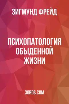 Обложка аудиокниги «Психопатология обыденной жизни»