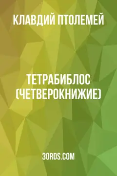 Обложка аудиокниги «Тетрабиблос (Четверокнижие)»