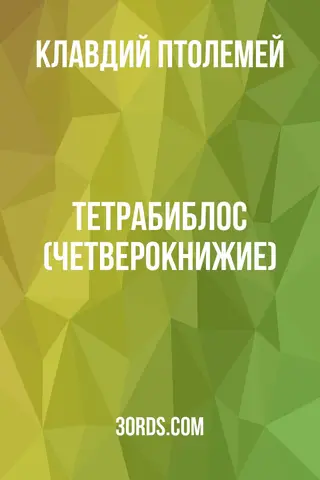 Обложка аудиокниги «Тетрабиблос (Четверокнижие)»