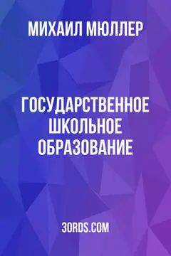 Обложка аудиокниги «Государственное школьное образование»