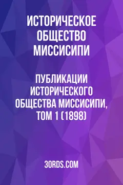 Обложка аудиокниги «Публикации Исторического общества Миссисипи, Том 1 (1898)»
