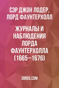 Обложка аудиокниги «Журналы и наблюдения лорда Фаунтерхолла (1665–1676)»