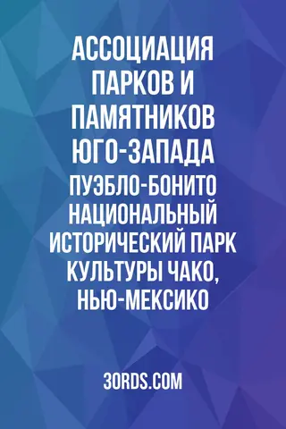 Обложка аудиокниги «Пуэбло-Бонито: Национальный исторический парк культуры Чако, Нью-Мексико»