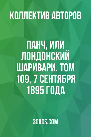 Обложка аудиокниги «Панч, или Лондонский Шаривари, том 109, 7 сентября 1895 года»