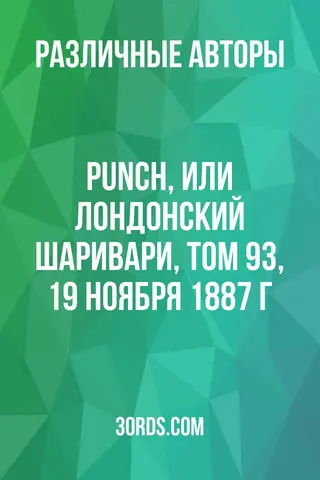 Обложка аудиокниги «Punch, или Лондонский Шаривари, том 93, 19 ноября 1887 г.»