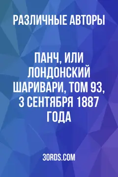 Обложка аудиокниги «Панч, или Лондонский Шаривари, том 93, 3 сентября 1887 года»