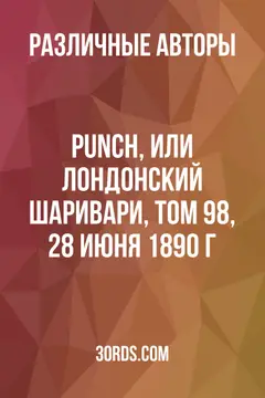 Обложка аудиокниги «Punch, или Лондонский Шаривари, том 98, 28 июня 1890 г.»