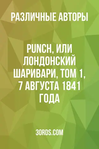 Обложка аудиокниги «Punch, или Лондонский Шаривари, Том 1, 7 августа 1841 года»