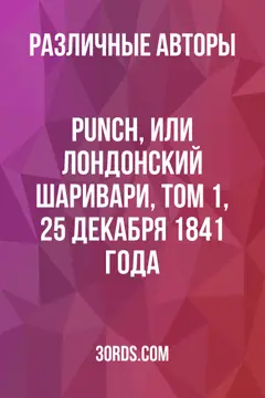 Обложка аудиокниги «Punch, или Лондонский Шаривари, Том 1, 25 декабря 1841 года»