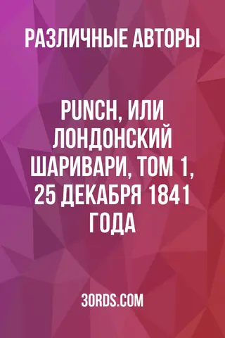 Обложка аудиокниги «Punch, или Лондонский Шаривари, Том 1, 25 декабря 1841 года»